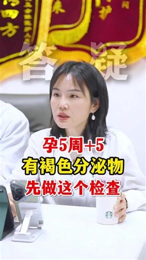 孕5周 5，有褐色分泌物，先做这个检查 #精准保胎董利利 #怀孕 #孕期出血怎么办 #孕早期