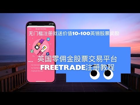 英国零佣金股票交易平台Freetrade注册教程 | 中国大陆用户无门槛注册就送价值10-100英镑股票奖励 | 香港券商、U卡无法开户解决方案 | 绕开CRS券商开户