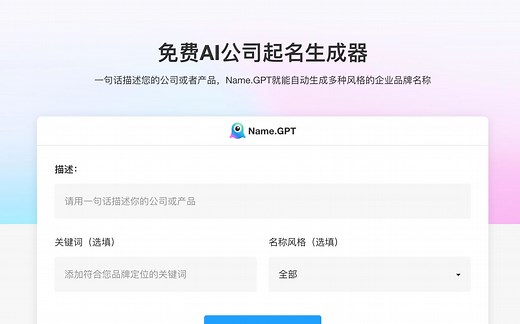 免费AI取名神器❗️用GPT在线给公司取名