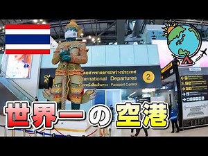 We investigated the world's best airport, Thailand's Suvarnabhumi International Airport!