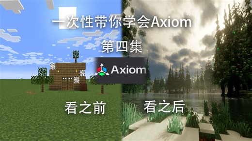 【mc建筑】全网最全！Axiom全教程合集版（第四集）