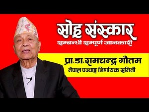 सोह्र संस्कार सम्बन्धी सम्पूर्ण जानकारी प्रा.डा.रामचन्द्र गौतम || 16 Sanskar Dr.Ram Chandra Gautam