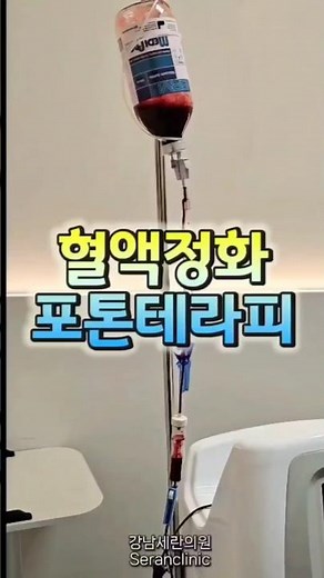 혈액정화 광양자치료 어떻게 하나요? #광양자치료 #포톤테라피 #고혈압 #고지혈 #당뇨병 #만성피로 #항산화