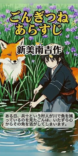 ごんぎつね 朗読 ごん狐 小学校4年生国語「音読」新美南吉 教材 字幕付き 睡眠導入 動画 アニメ 劇 #教科書#絵本#読み聞かせ#育児#手遊び#音読#ごんぎつね#朗読#国語#睡眠#shorts