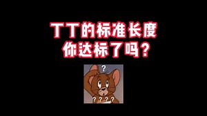 丁丁的标准长度，你达标了吗？
