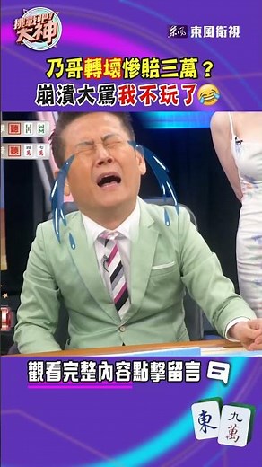 乃哥轉壞慘賠三萬？崩潰大罵我不玩了🤣｜#挑戰吧大神 #徐乃麟 #shorts