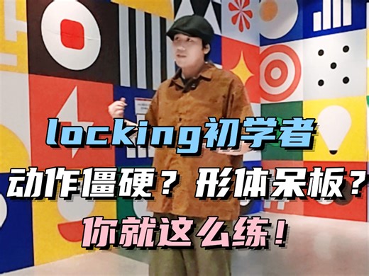 【locking教学】动作僵硬或呆板？可以这么练！