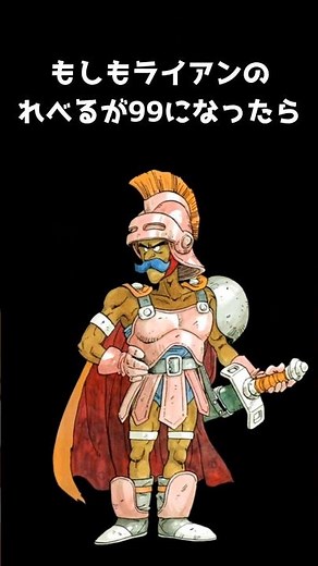 もしもライアンのレベルが99になったら vol.616 ドラクエⅣ 導かれし者たち 【ファミコン】改造コード使用 #shorts