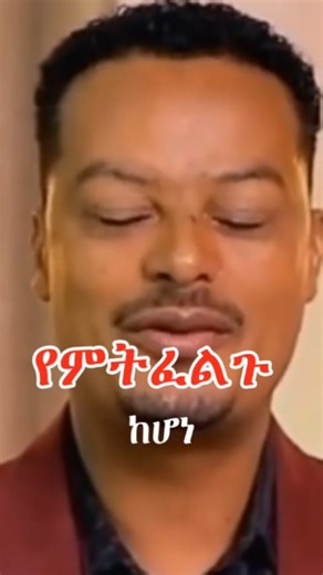 Addis Entertainment on Instagram: "በሂወት ዘመናችን ልንጠነቀቅበት የሚገባ .....አንድ ነገር ፎሎ እያደረጋችሁ ተዝናኑ 👉#Addis Entertainment #adwa #adwavictoryday🇪🇹🇪🇹🇪🇹🇪🇹🇪🇹🇪🇹🇪🇹 #adwavictory #habeshabeauty #habeshastyle #habesha #habeshawedding #habeshafashion #habeshadance #habeshafamily #habeshamusic #habshatiktok #habeshatiktok🔥🔥🤔🤔 #ethiopia🇪🇹 #ethiopia #ethiopianmusic #ethiopian #ethiopianartists #ethiopianmother #photooftheday #pictureoftheday #photographylovers #photo #photography #photoshoot #quote