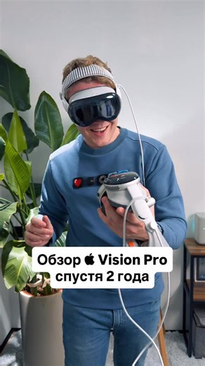 Сергей Романцев on Instagram: "Обзор Apple Vision Pro спустя два года #apple #visionpro #фишкиайфона #iphone #iphonetricks"