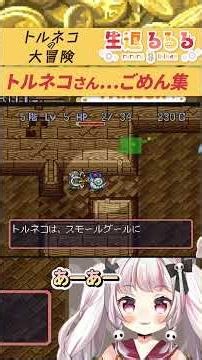 トルネコの大冒険叩き出され集 #vtuber #レトロゲーム #トルネコの大冒険 #トルネコの大冒険不思議なダンジョン