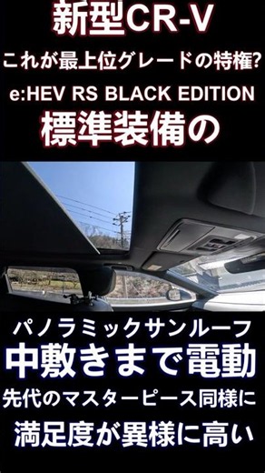新型CR-V e：HEV RSブラックエディション標準装備のパノラミックサンルーフが凄すぎた #shorts