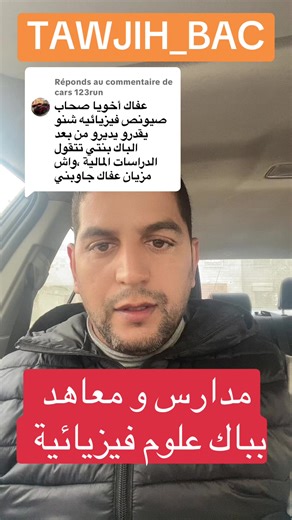 Réponse à @cars 123run #المغرب🇲🇦 #casa #tanger #fes #meknes @EcoClass للتوجيه و الاعلام