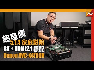 超身價 5.1.4 家庭影院超班作 : Denon AVC-X4700H AV擴音機實測 8K + HDMI 2.1 已成標準配置 | 粵語 | 【 AV擴音機評測 | Post76.hk 】