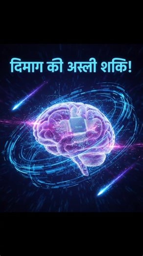 real power of brain जिसे सुनकरदिमागघूमजाएगा#facts#amazingfacts #sciencefacts