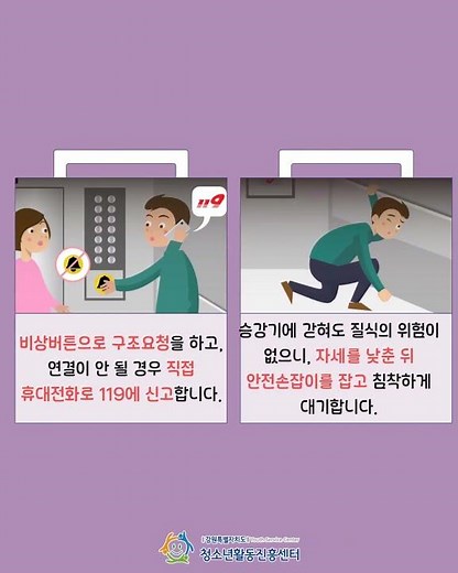 [안전,부릉부릉!] 8월 승강기 시설 안전정보 #강원특별자치도청소년활동진흥센터