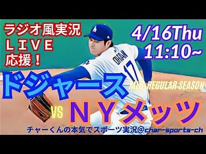大谷6回10K！【大谷先発！同時視聴ライブ応援】MLBドジャースVSメッツをラジオ風に実況ライブ応援 ＃大谷ホームラン ＃大谷翔平 ＃ドジャース ＃MLBLIVE ＃MLBライブ ＃野球 ＃大谷二刀流