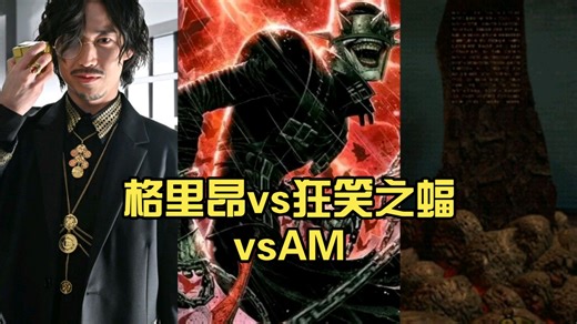 【邪恶程度对比】格里昂vs狂笑之蝠vsAM