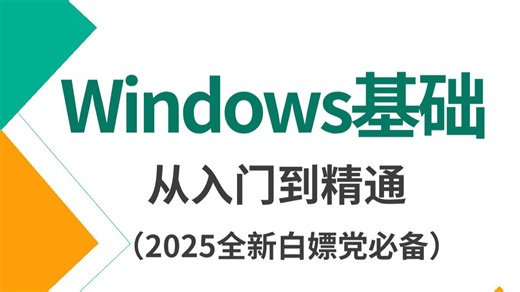 零基础入门！Windows基础学习：从电脑小白到熟练使用的第一课