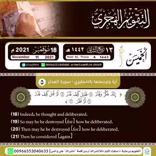 #إِنَّهُ فَكَّرَ وَقَدَّرَ ﴿18﴾ (18) Indeed, he thought and deliberated. فَقُتِلَ كَيْفَ قَدَّرَ ﴿19﴾ (19) So may he be destroyed [for] how he deliberated. ثُمَّ قُتِلَ كَيْفَ قَدَّرَ ﴿20﴾ (20) Then may he be destroyed [for] how he deliberated. ثُمَّ نَظَرَ ﴿21﴾ (21) Then he considered [again]