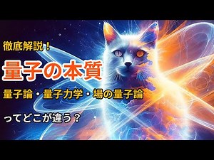 99％の人が知らない【量子理論の本質】量子論・量子力学・場の量子論徹底解説！