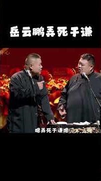 #shorts 岳云鹏：谁我都能给你弄死！孙越：于谦！#郭德纲 #于谦 #岳云鹏 #孙越 #张鹤伦 #郎鹤炎 #高峰 #郭麒麟 #搞笑