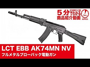【5分でわかる】LCT EBB AK74MN NVフルメタルブローバック電動ガン【Vol.616】#モケイパドック #LCK74MN