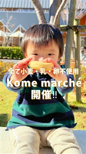 酒井 佑佳｜小麦・乳・卵不使用の米粉パン教室『パンダフル工房®』主宰｜失敗しない簡単おいしい米粉パン作りのコツとレシピ｜長久手市 on Instagram: "＼第3回Kome marché無事開催🌾／ その他の投稿▼ @yuka.tag 11月29日（土）10:30-14:00 長久手にある @nagakute.linimoterrace さまにて 第3回Kome marché開催しましたー✨ 【Kome marché】とは 全店舗 小麦・乳・卵不使用のマルシェ！ 愛知県からお米を盛り上げたい、 アレルギーがある子もない子も一緒に楽しめる食・場を提供したいという想いから @sakitchen.237 @___negi_chan @yuka.tag の3人で企画運営しているマルシェです😊 昨年4月に名古屋市からスタート 今年6月に安城市で開催、今回で3回目の開催でした！ 当日は11月末とは思えないくらいポカポカ陽気で 本当にたくさんの方に足を運んでいただきました✨ 来てくださった方、ありがとうございます！！ 今回は本当に素敵な店舗さまがたくさん出店してくださり、過去最大規模で開催す