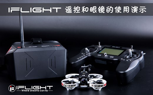 【演示】IFLIGHT遥控器和FPV眼镜的介绍和使用