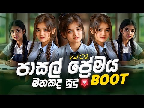 Boot Sinhala Songs Dj Remix 2025 ( මං තමුසෙට ආදරෙයි ) Boot Song Collection | Vol 02