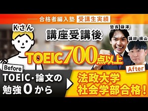 【合格者編入塾受講生実績】法政大学社会学部に編入試験合格！志望校を途中で大幅に変更し、逆転合格！