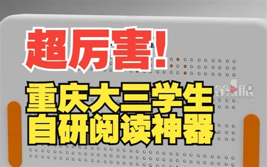 “一款盲人的Kindle”重庆大三学生自研阅读神器将盲文书智能化！