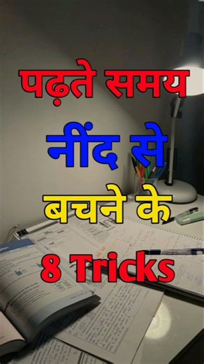 पढ़ते समय नींद से बचने के 8 Tricks || #shorts #youtubeshorts #motivation #trending​ #viral #ytshorts