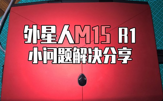 外星人m15 小问题解决方法