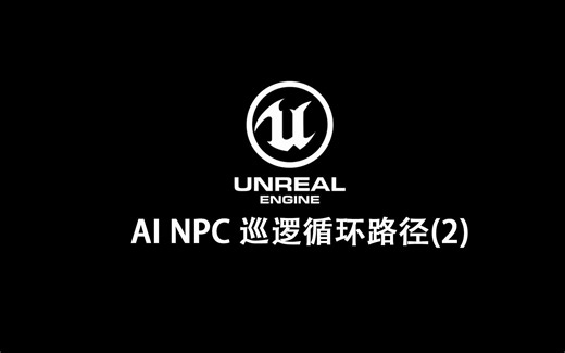 UE4 UE5游戏制作教程 AI NPC定点巡逻 循环路径（2）NPC巡逻原路返回功能