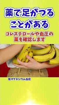 薬で足がつることがある こむら返りは薬のサインにもなる