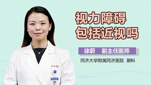 视力障碍包括近视吗