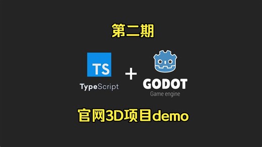 【第二期】使用前端TypeScript完成godot官网3D项目demo