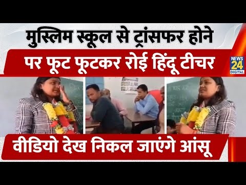Muslim School से Transfer होने पर फूट- फूटकर रोई हिंदू Teacher | Kisanganj | Bihar