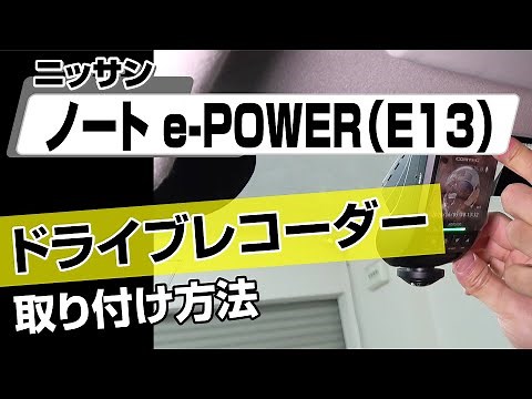【簡単!!】ニッサン ノートe-POWER（E13）ドライブレコーダー取り付け方法～カスタムやメンテナンスのDIYに～｜バンパー・オーディオパネル・ドラレコ等の取付や取り外し方法を解説