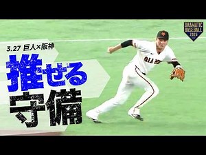 今日の推守 〜巨人〜 推せる守備【開幕戦】