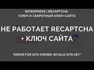 Не работает reCAPTCHA: "Invalid site key". Где взять ключ сайта и плагин reCAPTCHA на recaptcha