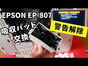 【EPSON EP-807】廃インク吸収パッド交換方法＆警告メッセージエラー解除ツールを使って延命措置。これでお得に使用を継続出来る！！エプソンプリンター修理