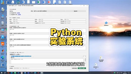 Python实验系统