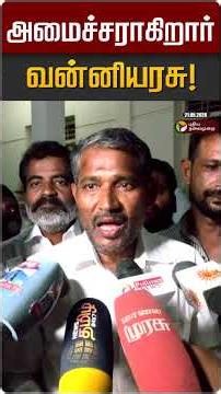 அமைச்சராகிறார் வன்னியரசு! | Vanniarasu | VCK | Thirumavalavan | TVK Vijay