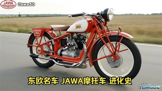 东欧名车 JAWA摩托车 进化史 1929至今