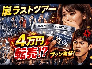 嵐ラストツアーで衝撃…記念品が4万円で転売？ファン激怒の理由とは