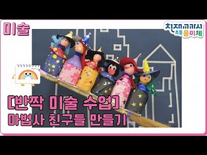 [반짝# 미술 수업] 수리수리 마수리 마법사 만들기