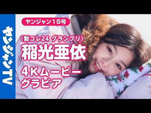 【4Kムービーグラビア】 #制コレ24 卒業記念！最後のグランプリに輝いた強く透明な瞳を持つ最強ヒロイン #稲光亜依 ちゃんが表紙に登場！本人待望の真っ白な世界での撮影風景に没入密着！【メイキング】