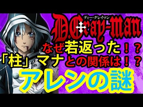 【D.Gray-man】主人公アレン・ウォーカーの謎！ 若返った！？ 過去のアレンの真の目的とは！？ アレンのイノセンスは実は○○の一部だった！？ 謎だらけのアレンを考察！【ディーグレイマン】
